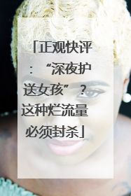 正观快评：“深夜护送女孩”？这种烂流量必须封杀