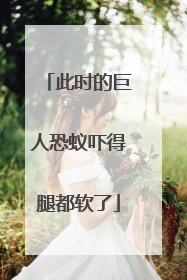 此时的巨人恐蚁吓得腿都软了