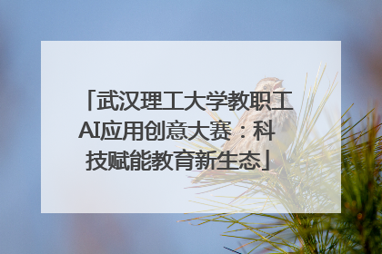 武汉理工大学教职工AI应用创意大赛：科技赋能教育新生态