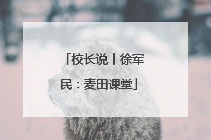 校长说丨徐军民：麦田课堂