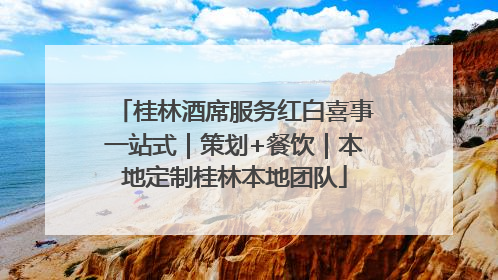 桂林酒席服务红白喜事一站式｜策划+餐饮｜本地定制桂林本地团队