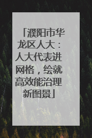 濮阳市华龙区人大：人大代表进网格，绘就高效能治理新图景