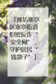 潍坊寒亭区寒亭街道织密反诈“安全网”，守护居民“钱袋子”
