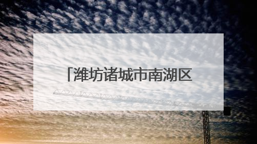 潍坊诸城市南湖区：水岸共治 打造美丽河湖好生态