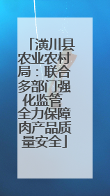 潢川县农业农村局：联合多部门强化监管 全力保障肉产品质量安全
