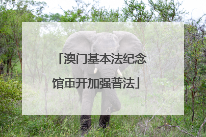 澳门基本法纪念馆重开加强普法