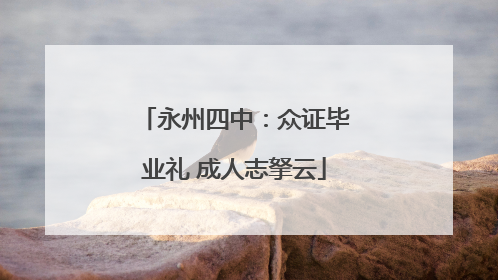 永州四中：众证毕业礼 成人志拏云
