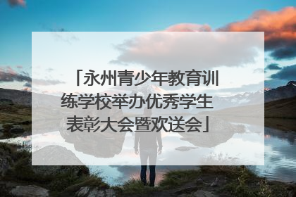 永州青少年教育训练学校举办优秀学生表彰大会暨欢送会