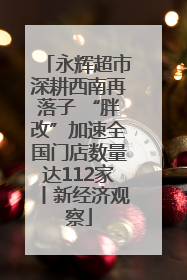 永辉超市深耕西南再落子 “胖改”加速全国门店数量达112家丨新经济观察