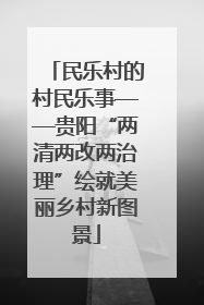 民乐村的村民乐事——贵阳“两清两改两治理”绘就美丽乡村新图景