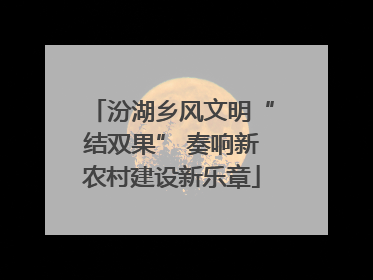 汾湖乡风文明“结双果” 奏响新农村建设新乐章