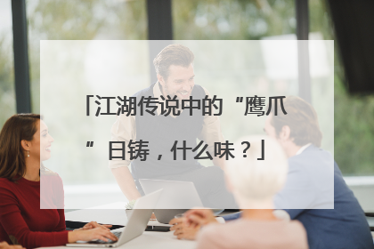 江湖传说中的“鹰爪”日铸，什么味？