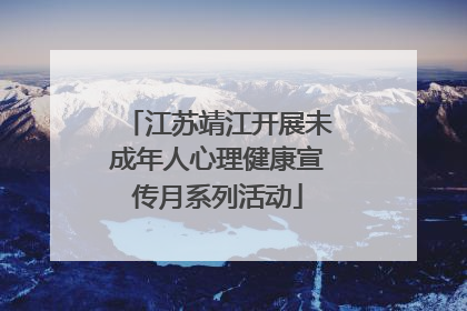 江苏靖江开展未成年人心理健康宣传月系列活动