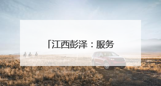 江西彭泽：服务权限下沉 慢特病办理“加速”