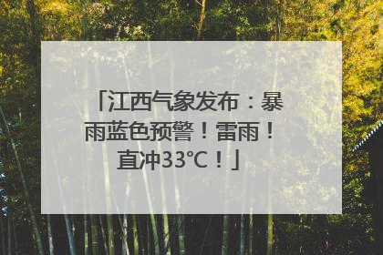 江西气象发布：暴雨蓝色预警！雷雨！直冲33℃！