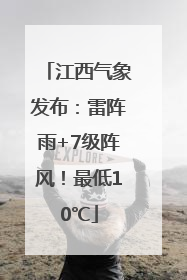 江西气象发布：雷阵雨+7级阵风！最低10℃