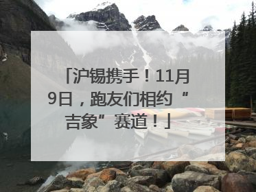 沪锡携手！11月9日，跑友们相约“吉象”赛道！