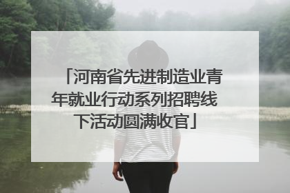河南省先进制造业青年就业行动系列招聘线下活动圆满收官