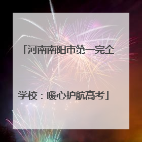 河南南阳市第一完全学校：暖心护航高考