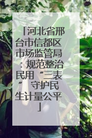 河北省邢台市信都区市场监管局：规范整治民用“三表” 守护民生计量公平