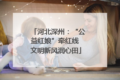 河北深州：“公益红娘”牵红线 文明新风润心田