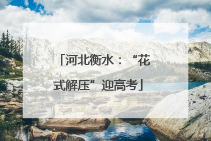 河北衡水：“花式解压”迎高考