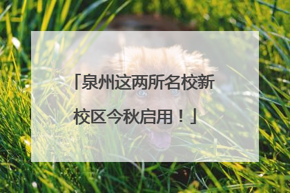 泉州这两所名校新校区今秋启用！