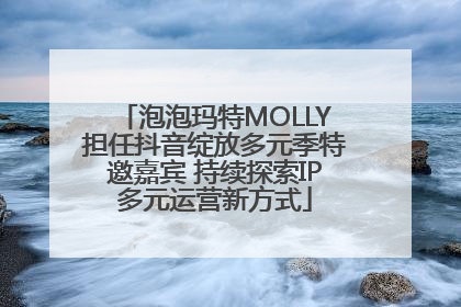 泡泡玛特MOLLY担任抖音绽放多元季特邀嘉宾 持续探索IP多元运营新方式
