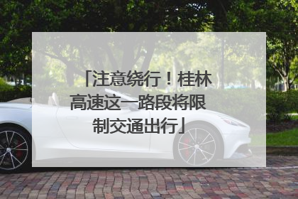 注意绕行！桂林高速这一路段将限制交通出行