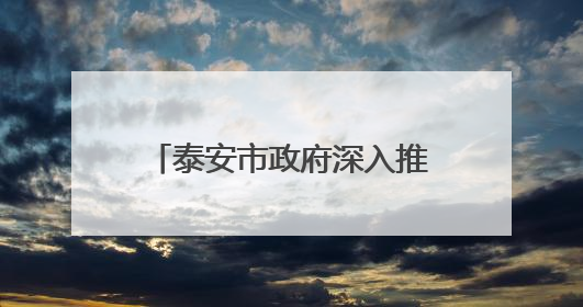 泰安市政府深入推行科技特派员制度