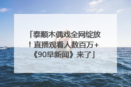 泰顺木偶戏全网绽放！直播观看人数百万+《90早新闻》来了