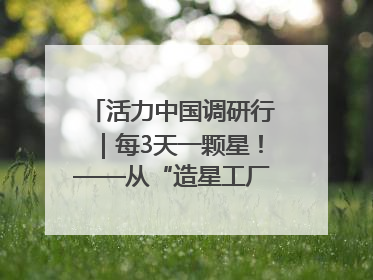 活力中国调研行｜每3天一颗星！——从“造星工厂”到太空织网的“银河速度”