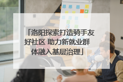 洛阳探索打造骑手友好社区 助力新就业群体融入基层治理