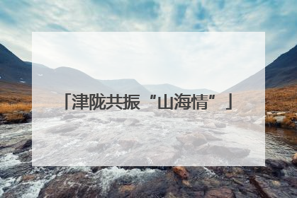 津陇共振“山海情”