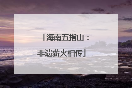海南五指山：非遗薪火相传