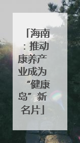 海南：推动康养产业成为“健康岛”新名片