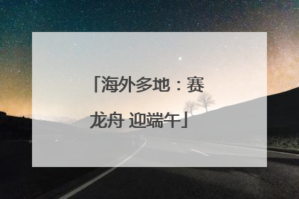 海外多地：赛龙舟 迎端午