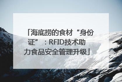 海底捞的食材“身份证”：RFID技术助力食品安全管理升级