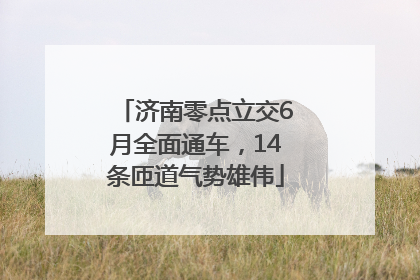 济南零点立交6月全面通车，14条匝道气势雄伟