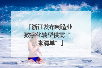 浙江发布制造业数字化转型供需“三张清单”