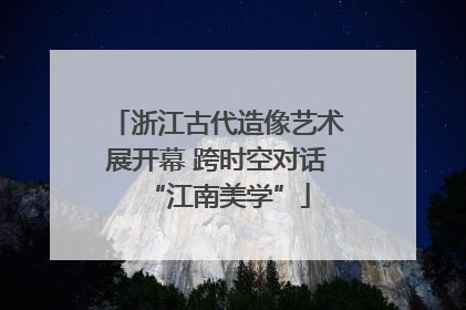 浙江古代造像艺术展开幕 跨时空对话“江南美学”