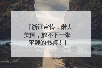 浙江宣传：偌大美国，放不下一张平静的书桌！