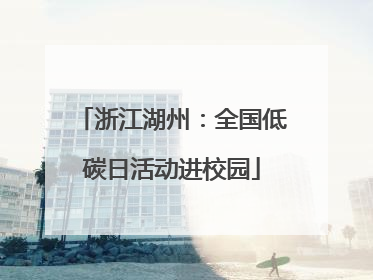 浙江湖州：全国低碳日活动进校园