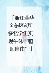 浙江金华金东区3万多名学生实现午休“躺睡自由”
