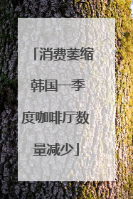 消费萎缩 韩国一季度咖啡厅数量减少