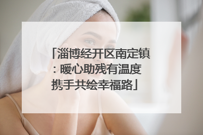 淄博经开区南定镇：暖心助残有温度 携手共绘幸福路