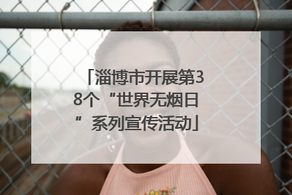 淄博市开展第38个“世界无烟日”系列宣传活动