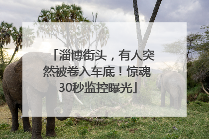 淄博街头，有人突然被卷入车底！惊魂30秒监控曝光