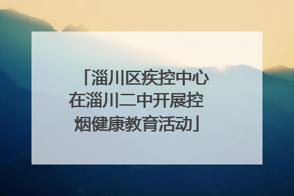淄川区疾控中心在淄川二中开展控烟健康教育活动