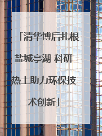 清华博后扎根盐城亭湖 科研热土助力环保技术创新